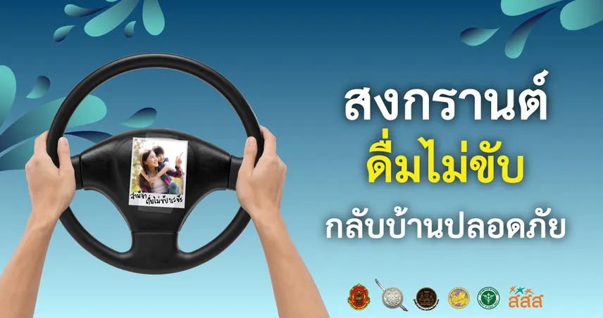 สงกรานต์นี้ ดื่มไม่ขับ... เพราะการ "กลับบ้าน" ที่มีความหมาย คือการกลับไปให้ถึงหน้าประตูบ้านอย่างปลอดภัย 102244