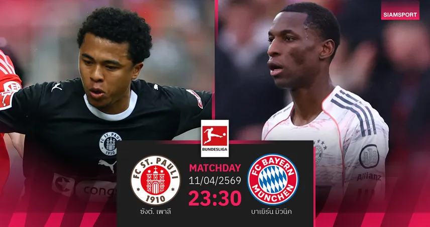 วิเคราะห์บอล ซังต์ เพาลี vs บาเยิร์น 11 เม.ย. 69 : หนีตายดวลจ่าฝูงบุนเดส