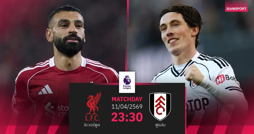 วิเคราะห์บอล ลิเวอร์พูล vs ฟูแล่ม 11 เม.ย. 69 : สล็อตกดดันหนักกู้วิกฤตหงส์แดง