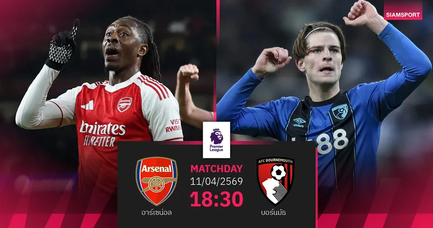 วิเคราะห์บอล อาร์เซน่อล vs บอร์นมัธ 11 เม.ย. 69 : ปืนลุ้นเฮ 5 นัดติด