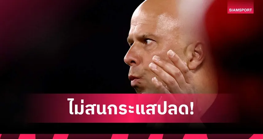 เธอคิดไปเอง! สล็อต ยัน FSG-แฟนบอลหนุนเต็มที่ แม้ ลิเวอร์พูล ฟอร์มแย่
