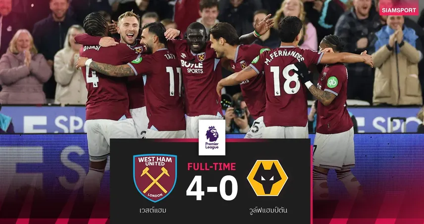 ผลบอล เวสต์แฮม 4-0 วูล์ฟส์ : ค้อนทุบเละ! ขยับพ้นโซนแดง-ส่งสเปอร์สจมที่ 18 แทน