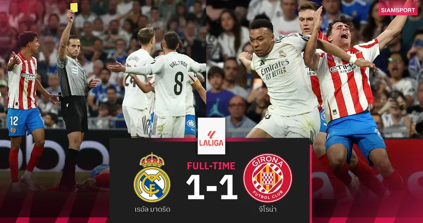 ผลบอล เรอัล มาดริด 1-1 จีโรน่า : ราชันยังไม่ฟื้น! ตามจ่าฝูงบาร์ซ่า 6 แต้ม