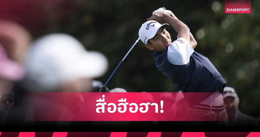 ไวรัลทั่วโลก! Sportbible เจาะลึกชื่อเล่น "ฟีฟ่า" พงศภัค เหล่าภักดี นักกอล์ฟดาวรุ่งชาวไทย