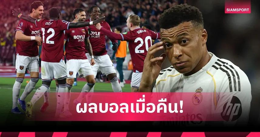 สรุปผลบอล (10 เม.ย. 69) : เวสต์แฮมไล่ยำวูล์ฟส์, เรอัล มาดริดยังไม่ฟื้น, โมนาโกบุกแพ้ยับ