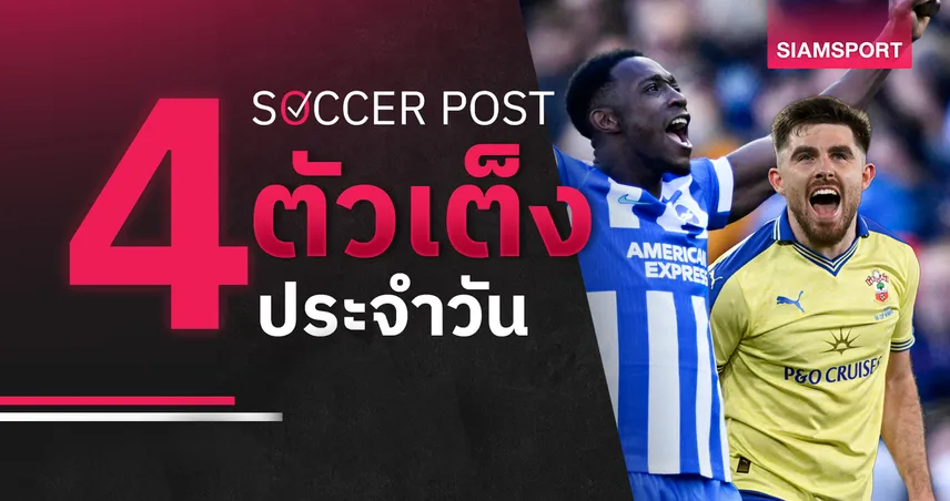 ชี้ 4 ตัวเต็งบอลน่าเชียร์ 11 เม.ย. 69 : ทีเด็ดบอลวันนี้ ไบรท์ตันบุกเฮ เซาธ์แฮมป์ตันแรงต่อ