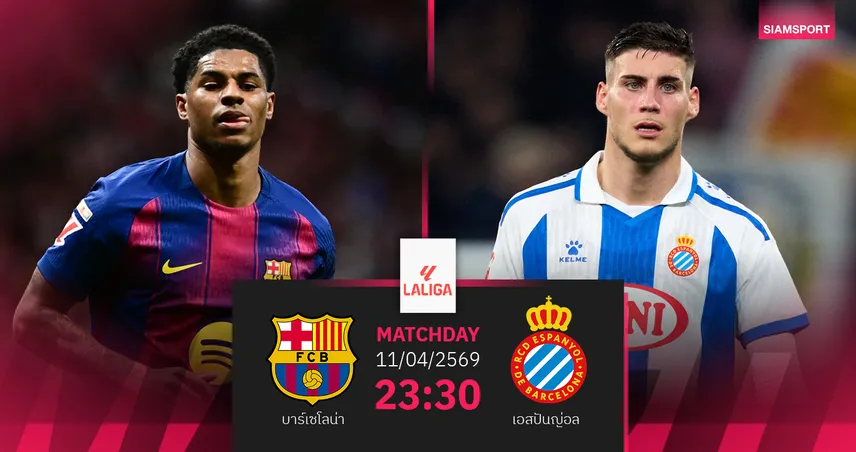 วิเคราะห์บอล บาร์เซโลน่า vs เอสปันญ่อล 11 เม.ย. 69 : จ่าฝูงล่าชัย 7 นัดติด