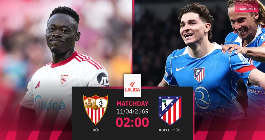วิเคราะห์บอล เซบีย่า vs แอต.มาดริด 11 เม.ย. 69 : ตราหมีลุ้นเฮต่อ