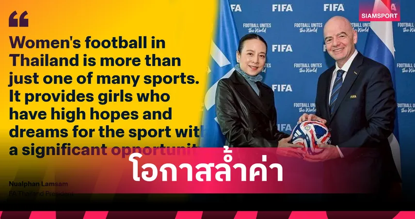 ฟีฟ่า เผยแพร่บทความ "มาดามแป้ง" โอกาสล้ำค่า เจ้าภาพ FIFA Series 2026 ชาติแรกเอเชีย ฟาดแข้ง 12 เมษายนนี้