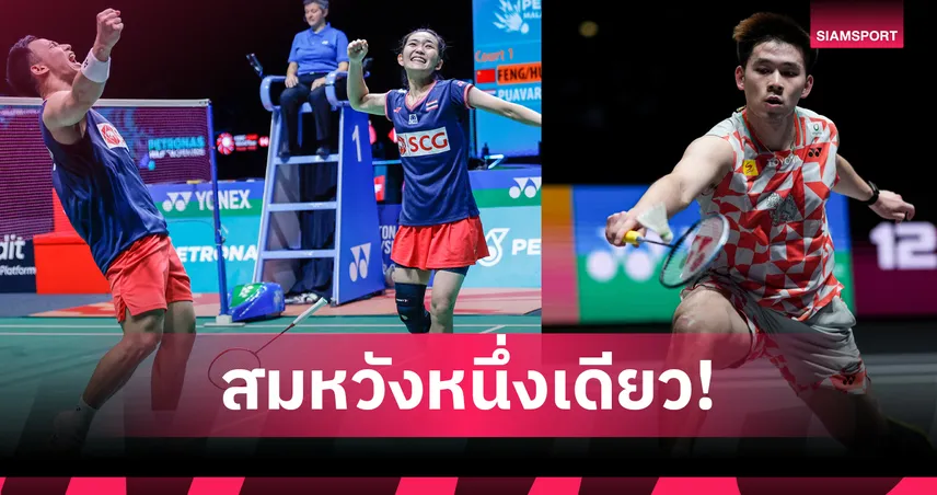 "บาส-เฟม" ลิ่วชิงคู่ผสม -"วิว กุลวุฒิ" พ่ายอินเดียซิวทองแดง แบดมินตันแชมป์เอเชีย 