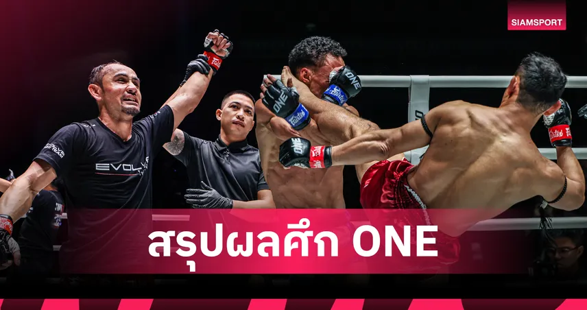 เก๋าเอาอยู่! "สามเอ" เตะก้านคอดับสด "เอลเมห์ดี" ศึก ONE Fight Night 42