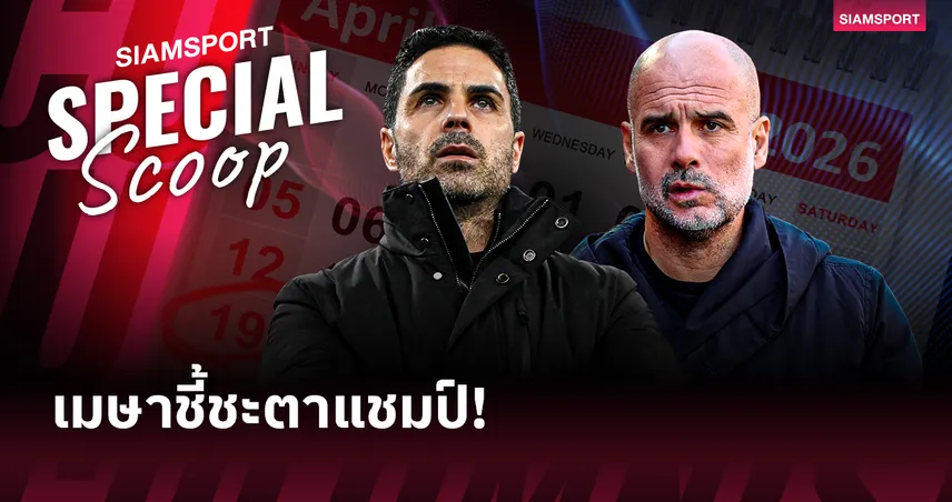 เดือนตัดสินแชมป์? สถิติชี้ เมษายน "เป๊ป" ร่างทองสวนทาง "อาร์เตต้า" ฟอร์มดิ่ง!