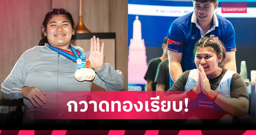 ณรินทิพย์ จอมพลังพาราไทยผงาดคว้า 4 ทอง ศึกพาวเวอร์ลิฟติ้งเอเชีย 2026