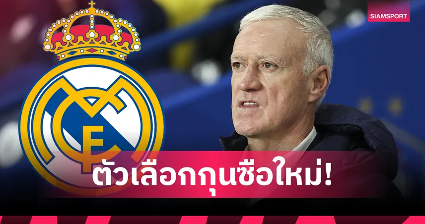 เอ็มบัปเป้ตัวแปรสำคัญ! เรอัล มาดริดเล็ง เดส์ชองส์ กุนซือใหม่