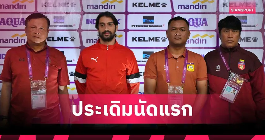 โค้ชโต่ย มั่นใจช้างศึก U17 พร้อมดวลฟิลิปปินส์ ประเดิมชิงแชมป์อาเซียน