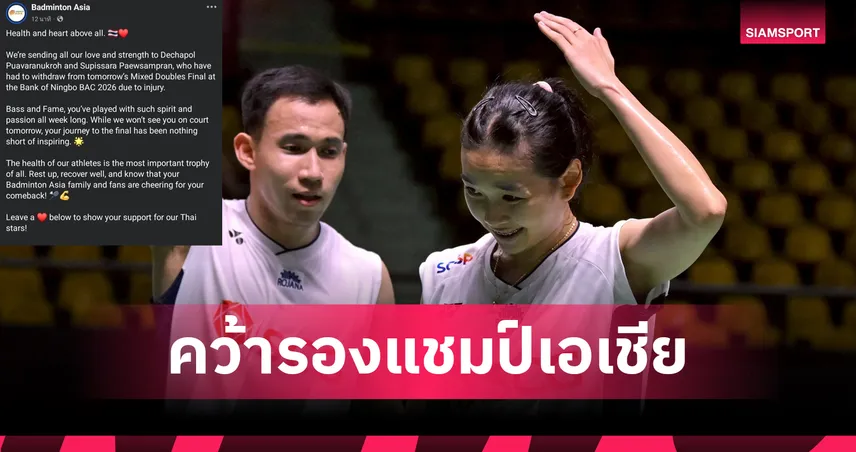 บาส-เฟม ถอนชิงแบดเอเชีย 2026 หลังเจ็บ ชวดลุ้นแชมป์อย่างน่าเสียดาย