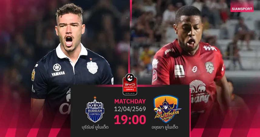 วิเคราะห์บอล บุรีรัมย์ พบ อยุธยา (12 เม.ย.69) : บุรีรัมย์ฉลองแชมป์ในรัง