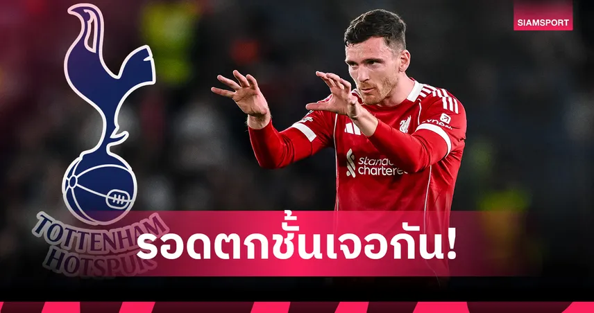 สเปอร์ส จ่อคว้า โรเบิร์ตสัน ร่วมทัพ แต่มีเงื่อนไขสำคัญ