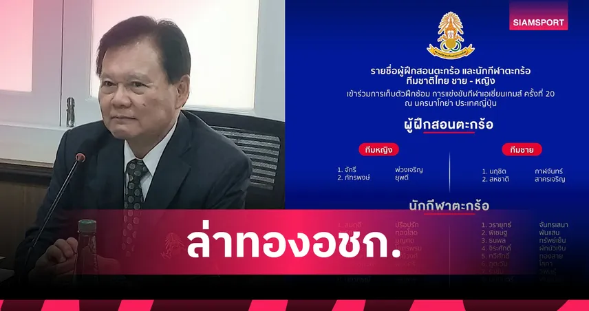 สมาคมตะกร้อแบโผขุนพลลุยเอเชียนเกมส์ ครั้งที่ 20 ตั้งเป้าทวงคืนเจ้าเอเชีย 