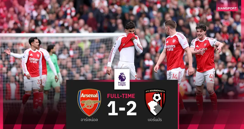 ผลบอล อาร์เซน่อล 1-2 บอร์นมัธ : ปืนพังคารัง ชวดทำแต้มทิ้งห่างก่อนบู๊ แมนซิตี้ 