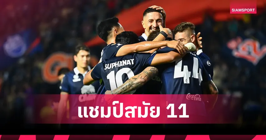 บุรีรัมย์ ยูไนเต็ด แชมป์ไทยลีก 2025/26 สมัยที่ 11 ผงาด 5 ปีติด