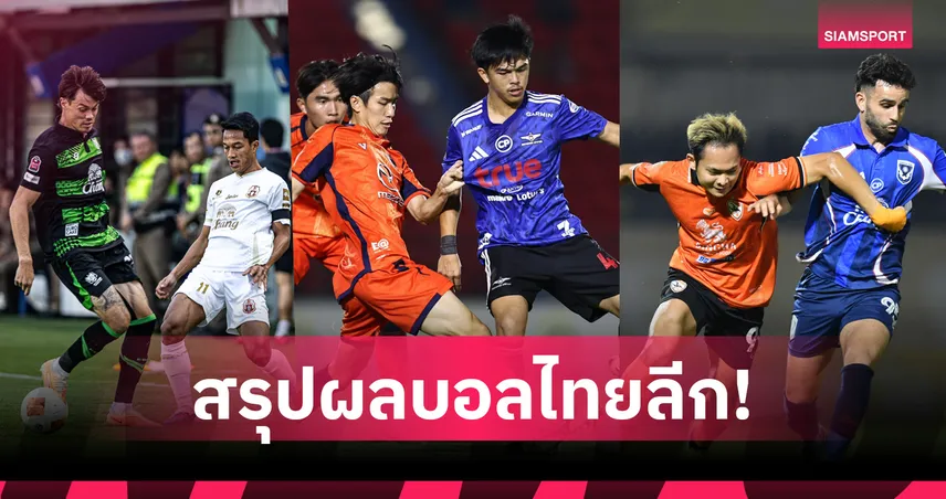 โคราชหั่นแบงค็อกส่งบุรีรัมย์ซิวแชมป์,เชียงรายไล่เจ๊าสุโขทัย,ราชบุรีเฮนาทีบาปดับลำพูนฯ