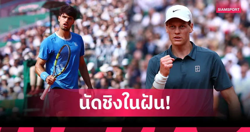 "อัลคาราซ-ซินเนอร์" แย่งชิงบัลลังก์มือ 1 โลก รอบชิงเทนนิสมอนติ-คาร์โล มาสเตอร์ส