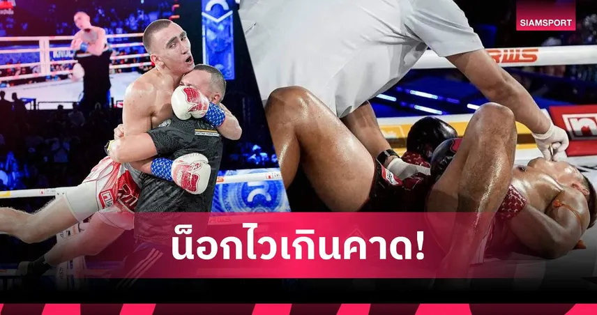 สุดช็อก! แสงมณีพ่ายน็อก 48 วินาที เสียแชมป์ราชดำเนินให้บิเครฟ