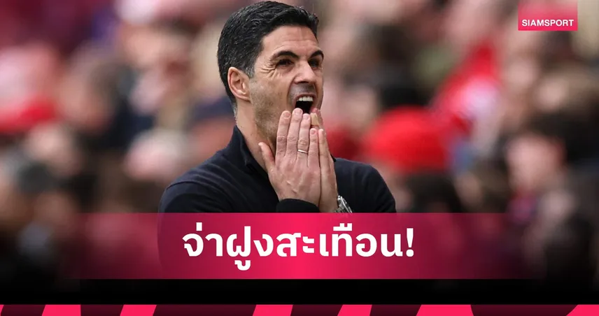 อาร์เซน่อล 1-2 บอร์นมัธ: อาร์เตต้า รับเหมือนโดนหมัดชกหน้า หลังแพ้คาบ้าน