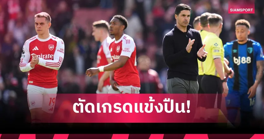 อาร์เซน่อล 1-2 บอร์นมัธ: ฟอร์มน่าผิดหวังเกือบยกทีม! ตัดเกรดแข้งปืนแพ้เดอะ เชอร์รี่ส์