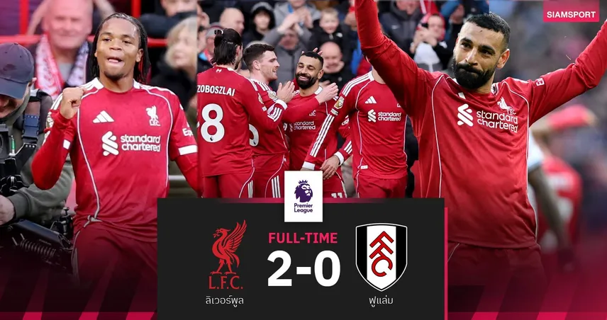 ผลบอล ลิเวอร์พูล 2-0 ฟูแล่ม : ซาลาห์ซัด! หงส์คืนฟอร์มยึดที่ 5 ล่าตั๋ว UCL