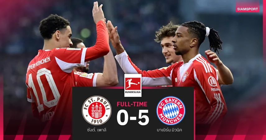 ผลบอล ซังต์. เพาลี 0-5 บาเยิร์น เสือใต้ทุบสถิติรัวทะลุ 105 ประตู!