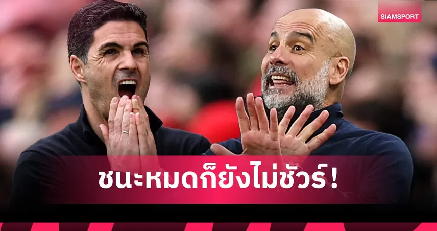 ยังมีหลายปัจจัย! เหตุผลที่ แมนซิตี้ ชนะทุกเกมที่เหลือในพรีเมียร์ลีก ก็ยังไม่การันตีแชมป์