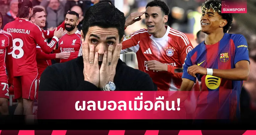 สรุปผลบอล (11 เม.ย. 69) : อาร์เซน่อลคาบ้าน, ลิเวอร์พูลคืนฟอร์ม, บาเยิร์น-บาร์ซ่าไล่ต้อน