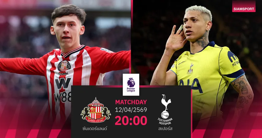 วิเคราะห์บอล ซันเดอร์แลนด์ vs สเปอร์ส 12 เม.ย. 69 : ไก่ต้องเฮหนีตกชั้น