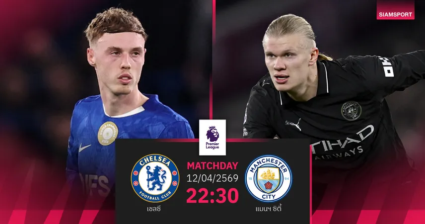 วิเคราะห์บอล เชลซี vs แมนซิตี้ 12 เม.ย. 69 : เรือใบลุ้นไล่จ่าฝูง