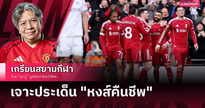 คืนความสุขให้เดอะค็อป!ลิเวอร์พูล ยุติสถิติแพ้ 3 นัดรวดกับคำถามเรื่อง "มาตรฐาน"