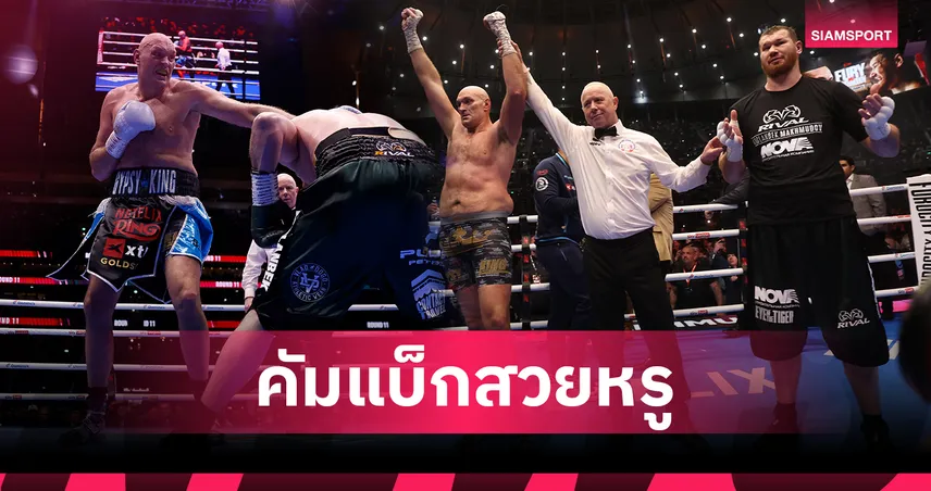 "ยิปซีคิง" คืนบัลลังก์! ไทสัน ฟิวรี่ อัดกำปั้นรัสเซียยับ พร้อมประกาศกร้าวท้าดวล "เอเจ" ไฟต์หยุดโลก