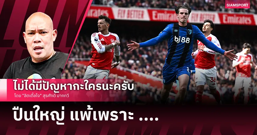 ปืนใหญ่ แพ้เพราะ ..