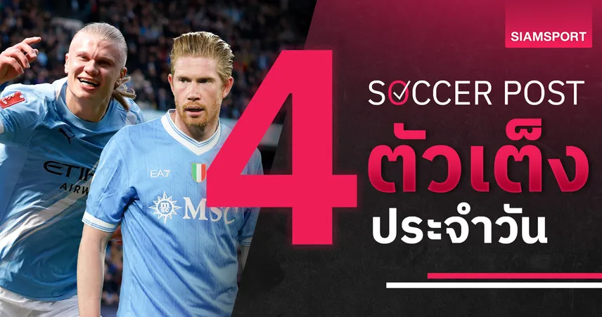 ชี้ 4 ตัวเต็งบอลน่าเชียร์ 12 เม.ย. 69 : ทีเด็ดบอลวันนี้ แมนซิตี้บุกเชลซี นาโปลีลุ้นเฮ