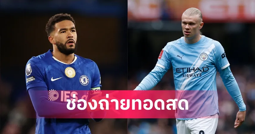 LIVE ดูบอลสด เชลซี พบ แมนซิตี้ พรีเมียร์ลีก 12 เม.ย. 69 พร้อมลิงก์ดูบอลออนไลน์