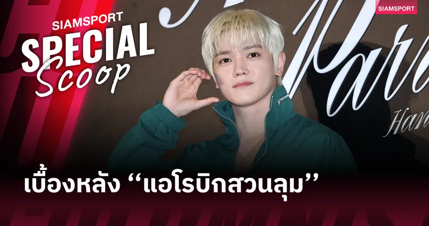 เจาะปรากฏการณ์ แอโรบิกสวนลุม เทรนด์สุดคูลที่ Gen Z ต้องเช็กอิน