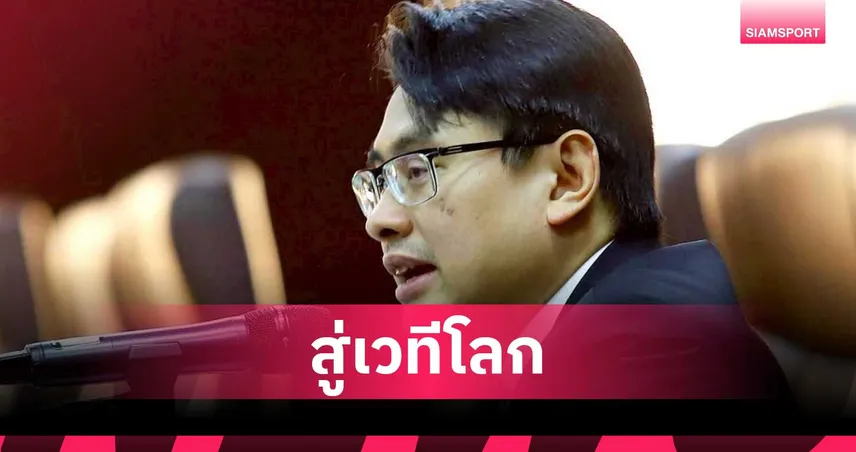 ดร.ก้องศักด ชู ศึกเอเชียนบีชเกมส์ ครั้งที่ 6 บันไดสู่ โอลิมปิก 2028