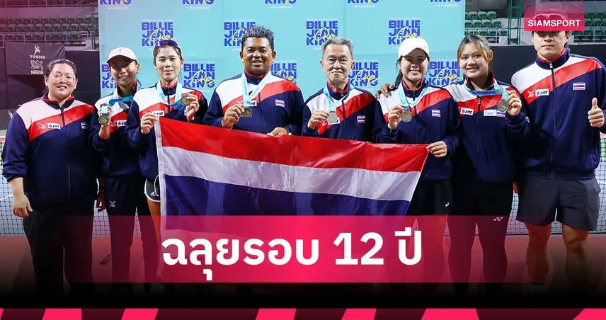 ทีมเทนนิสไทยคว้าแชมป์ บิลลี จีน คิง คัพ 2026 ทะลุเพลย์ออฟรอบ 12 ปี