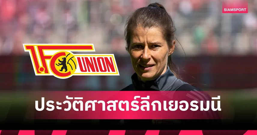 ประวัติศาสตร์บุนเดสลีกา! อูนิโอน เบอร์ลิน ตั้งโค้ชหญิงคุมทีมจนจบฤดูกาลนี้