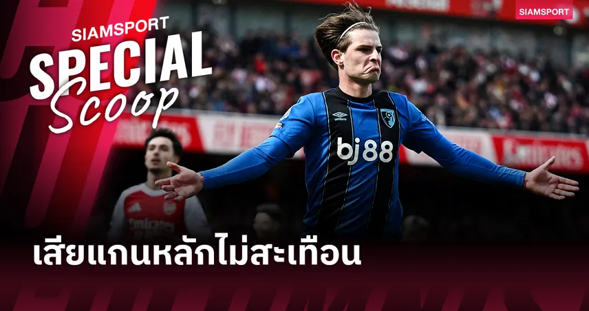 เซเมนโย่ย้ายไม่สะเทือน! บอร์นมัธลุ้นลุยยุโรปหลังโค่นอาร์เซนอล