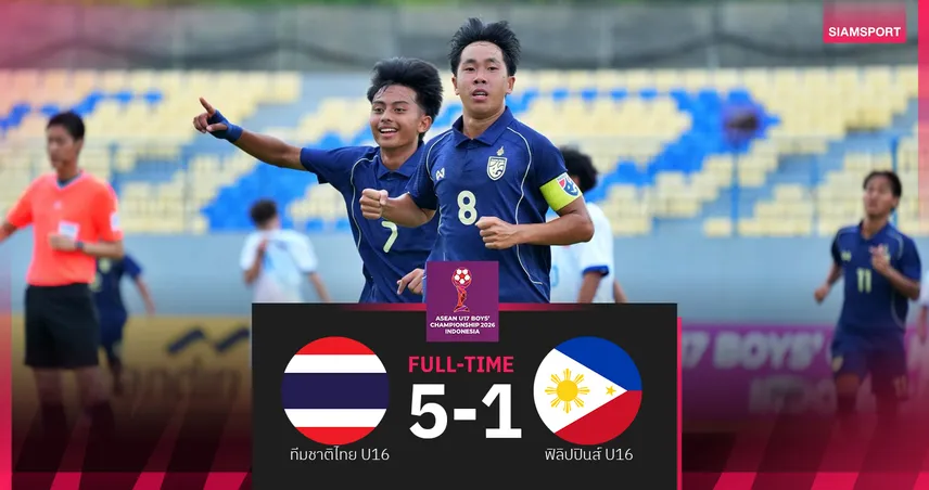 ทีมชาติไทย U16 ถล่มฟิลิปปินส์ 5-1 เปิดหัวศึกชิงแชมป์อาเซียน U17