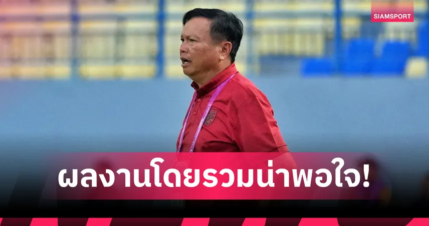 "โค้ชโต่ย" พอใจทีมชาติไทย U16 ถล่มฟิลิปปินส์ 5-1 ชี้ยังมีจุดต้องปรับจูน