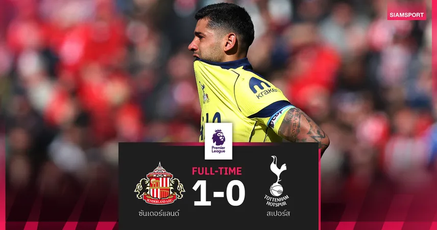 ผลบอล ซันเดอร์แลนด์ 1-0 สเปอร์ส! เด แซร์บี้ เปิดตัวสุดช้ำ