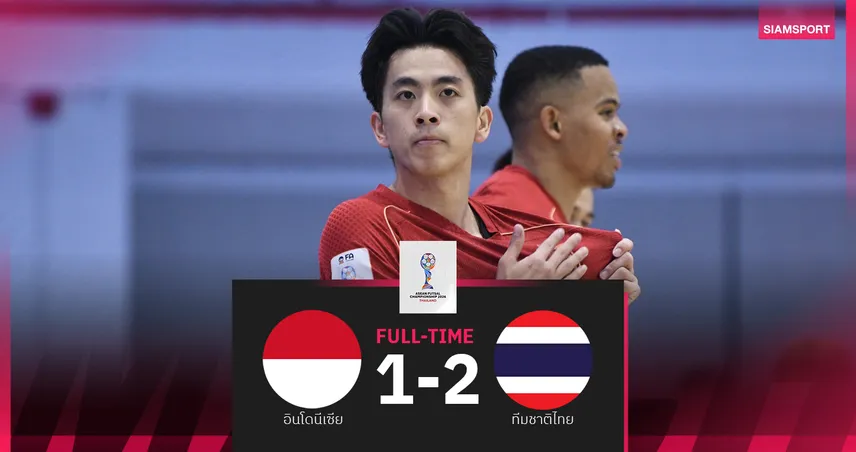 ฟุตซอลไทยแซงชนะอินโดนีเซีย 2-1 ซิวแชมป์อาเซียนสมัยที่ 17